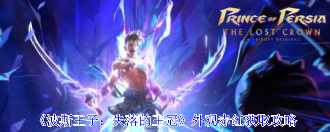 《波斯王子：失落的王冠》外观赤红获取攻略