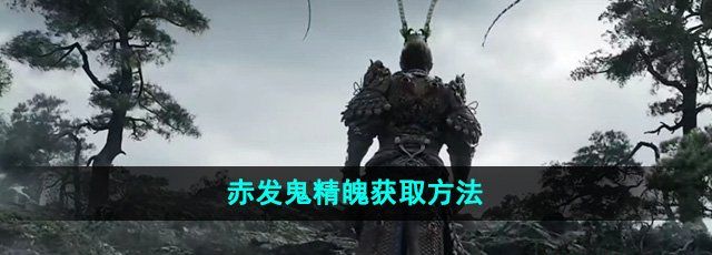 《黑神话悟空》赤发鬼精魄获取方法