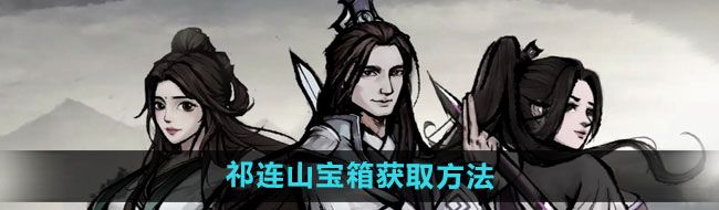 《烟雨江湖》祁连山宝箱获取方法