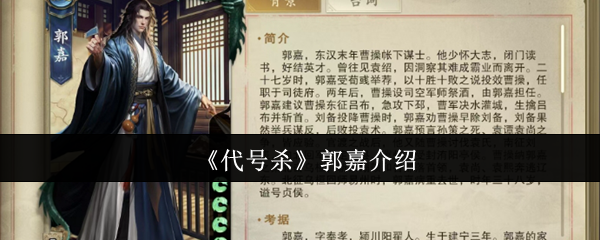 《代号杀》郭嘉介绍