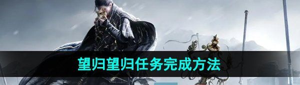 《燕云十六声》望归望归任务完成方法