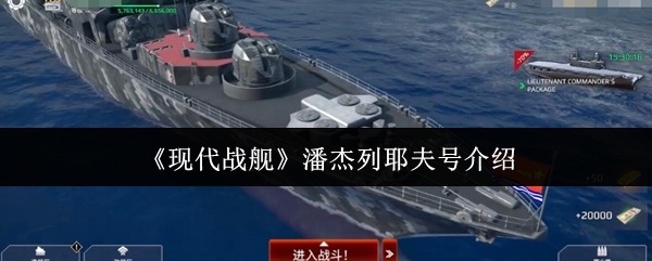 《现代战舰》潘杰列耶夫号介绍