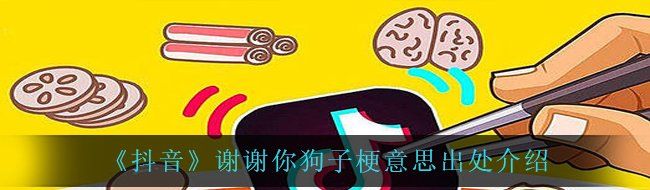 《抖音》谢谢你狗子梗意思出处介绍