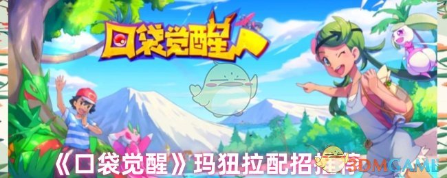 《口袋觉醒》玛狃拉配招推荐