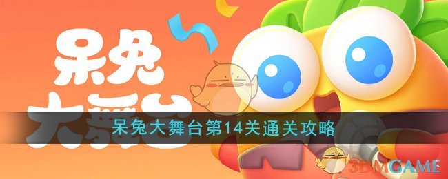 《保卫萝卜4》呆兔大舞台第14关通关攻略