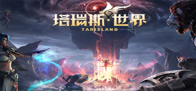 《塔瑞斯世界》*配置要求是什么