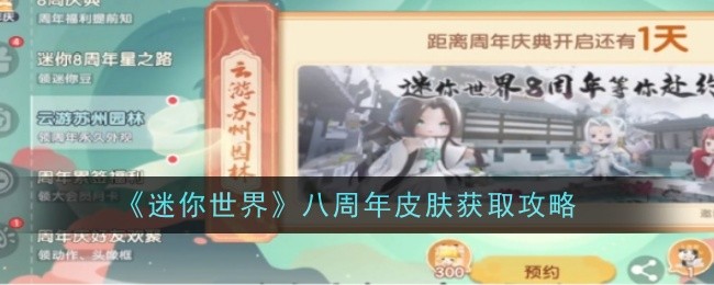 迷你世界八周年皮肤怎么获取-获取攻略