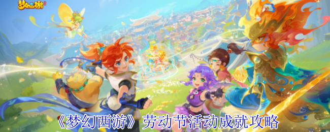 《梦幻西游》劳动节活动成就攻略