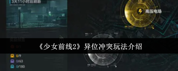 《少女前线2》异位冲突玩法介绍