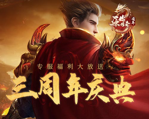 《原始传奇》周年庆专服火爆开启，领取限定版时装幻武