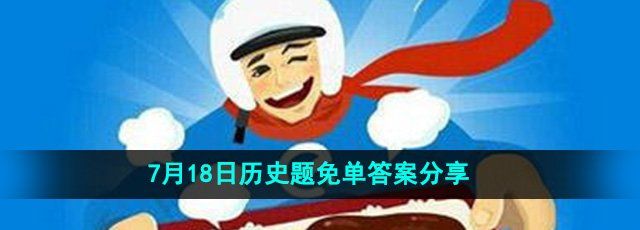 《饿了么》开心运动会猜答案免单7月18日答案
