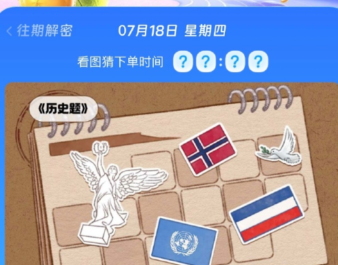 《饿了么》开心运动会猜答案免单7月18日答案