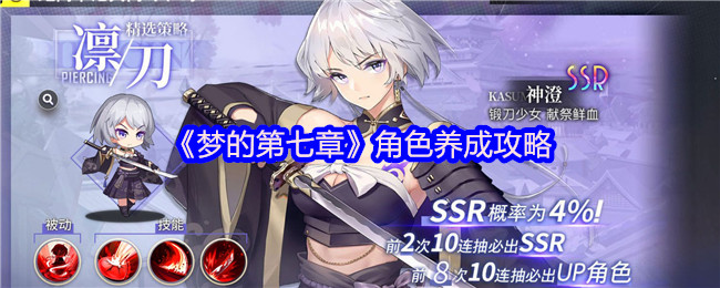 《梦的第七章》角色养成攻略