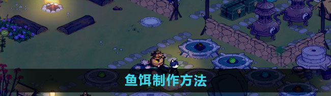 《仙山小农》鱼饵制作方法
