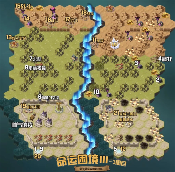 剑与远征组队服命运困境Ⅲ新奇境通关路线图图四