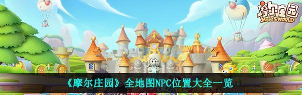 《摩尔庄园》全地图NPC位置大全一览