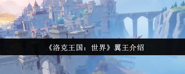 《洛克王国：世界》翼王介绍
