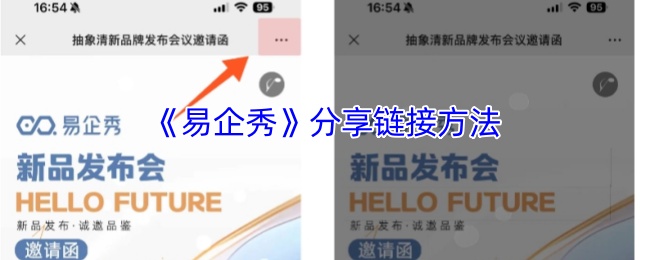 《易企秀》分享链接方法