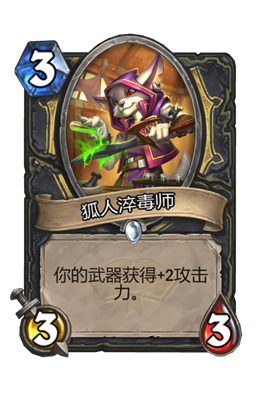 《炉石传说》狐人淬毒师属性介绍
