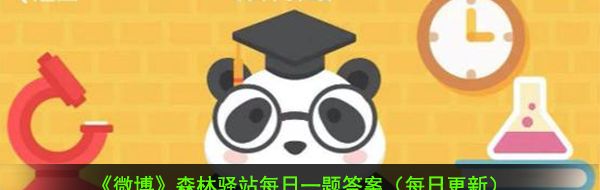 2020《微博》12月23日森林驿站每日一题答案