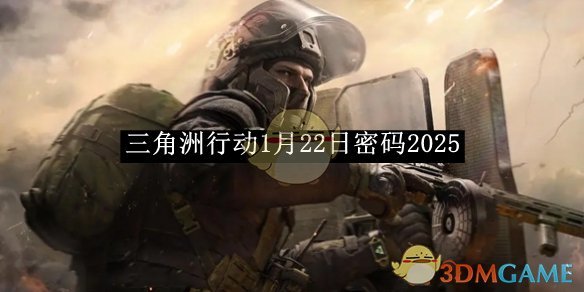 《三角洲行动》1月22日密码2025