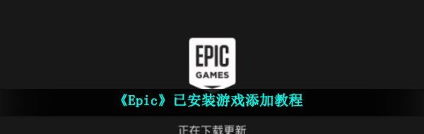 《Epic》添加已安装游戏教程