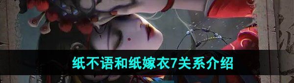纸不语和纸嫁衣7关系介绍