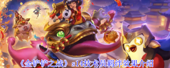 《金铲铲之战》s14技术员羁绊效果介绍