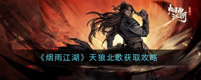 烟雨江湖天狼北歌怎么样-获取攻略