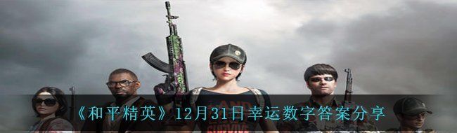 《和平精英》12月31日幸运数字答案分享